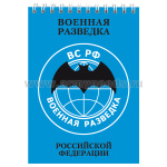Блокнот 50 листов Военная разведка РФ