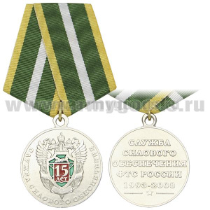 Медаль 15 лет службе силового обеспечения ФТС России 1993-2008