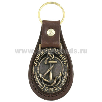 Брелок мет. (литье) на подкладке из нат. кожи Морская пехота (ВМФ)