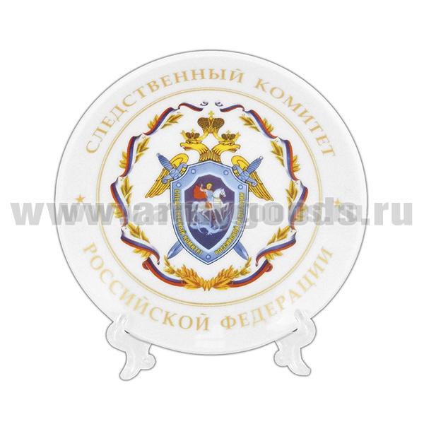 Тарелка сувенирная Следственный комитет РФ (в комплекте с настольной подставкой) d=10 см