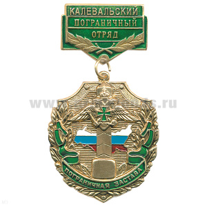 Медаль Пограничная застава Калевальский ПО