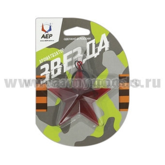 Ароматизатор Звезда красная (Ваниль) пр-во Россия
