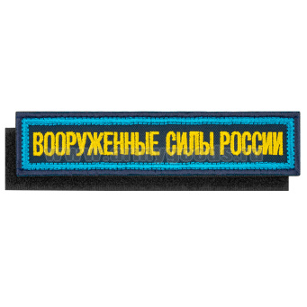 Нашивка на грудь вышит. Вооруженные силы России (125x25 мм) иссиня-черная ТКАНЬ, голубой кант (на липучке)