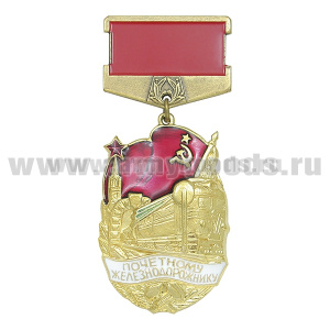 Медаль Почетному железнодорожнику (с флагом СССР)