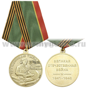 Медаль Труженикам тыла 70 лет Победы (Великая Отечественная война 1941-1945)