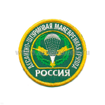 Шеврон вышит. Россия Десантно-штурмовая маневренная группа
