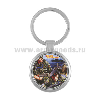 Брелок мет. Где мы, там - победа!