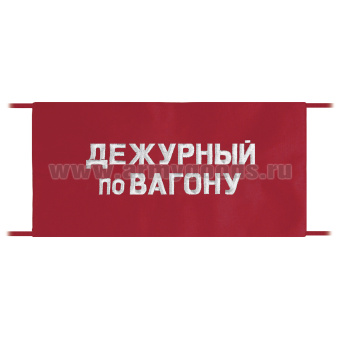 Повязка на рукав красная Дежурный по вагону