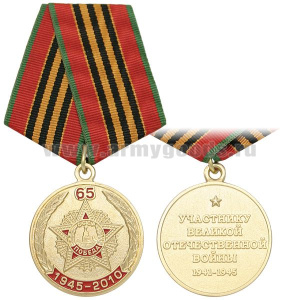 Медаль 65 лет 1945-2010 Участнику ВОВ 1941-1945 (орден Победа)