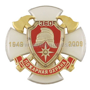 Значок мет. 360 лет пожарной охране 1649-2009 (белый крест с накл., заливка смолой)