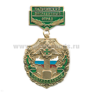 Медаль Подразделение Нальчикский ПО