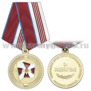 Медаль За содействие (Федер. служба войск нац. гвардии РФ) 