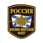 Шеврон пластизолевый Россия ВМФ (5-уг. с флагом и орлом)