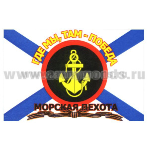 Флаг Морской пехоты (с гвардейской лентой) 90х135 см