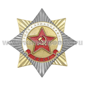 Значок мет. Орден-звезда Звезда СА (Армия, авиация, флот)