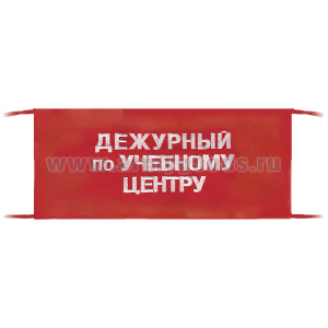 Повязка на рукав красная Дежурный по учебному центру