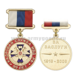 Медаль 90 лет кадровой службе МВД РФ 1918-2008 (За заслуги) на подвеске (подвеска - лента РФ)