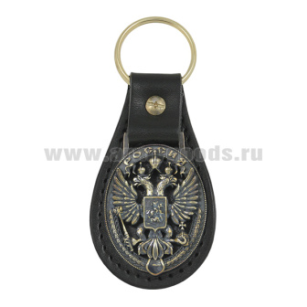 Брелок мет. (литье) на подкладке из нат. кожи Россия (орел РФ)