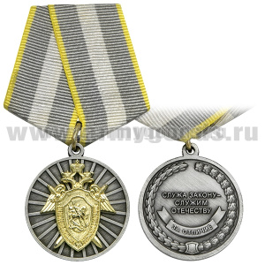 Медаль За отличие (Следственный комитет РФ) Служа закону - служим Отечеству