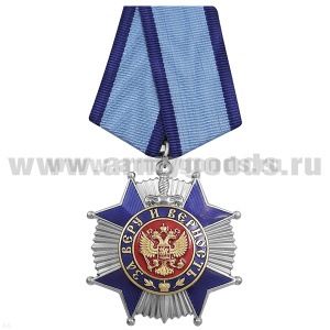 Орден За Веру и Верность (синий)