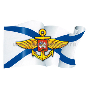 Наклейка в виде флага Морская авиация ВМФ