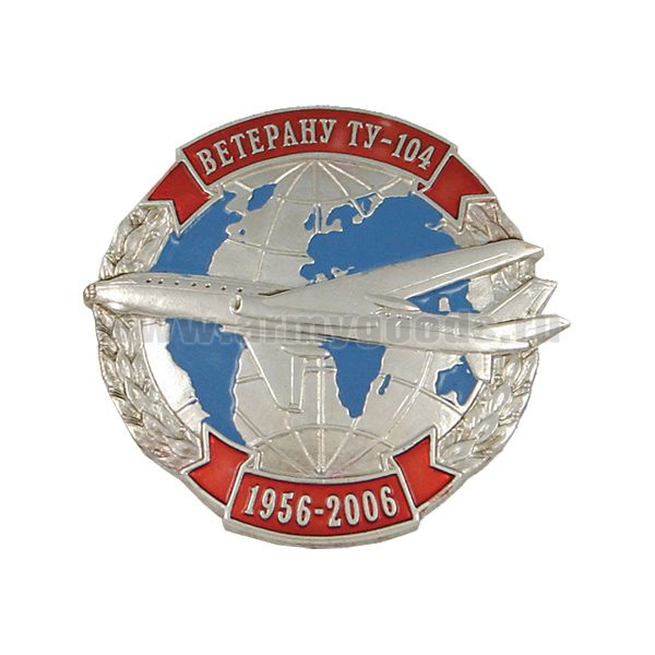 Значок мет. Ветерану ТУ-104 1956-2006
