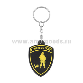 Брелок пластизол. Вежливые люди (щит)