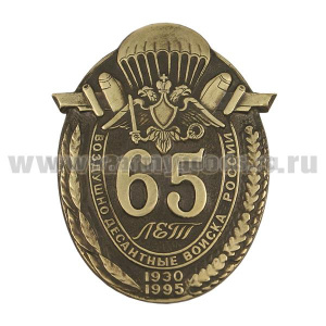 Значок мет. 65 лет ВДВ России 1930-1995, латунь