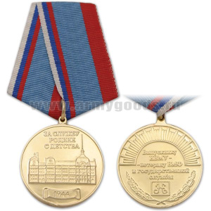 Медаль Выпускнику НВМУ - ветерану ВМФ и государственной службы За службу Родине с детства