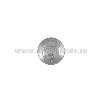 Пуговица 14 мм мет. Казачья Центральное казачье войско серебр.