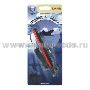 Ароматизатор Подводная лодка (Ваниль) пр-во Россия