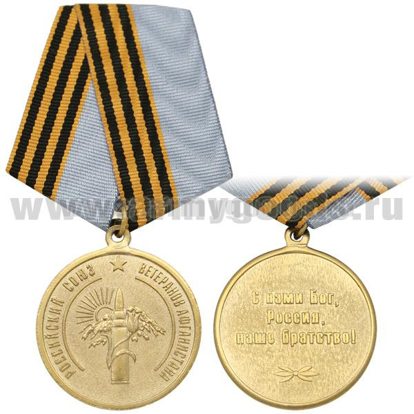Медаль Российский союз ветеранов Афганистана (С нами Бог, Россия, наше братство!)