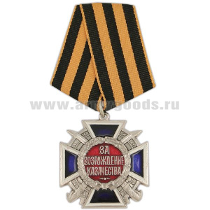 Медаль За возрождение казачества 2 степ.
