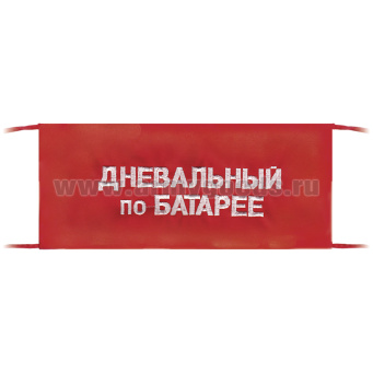 Повязка на рукав красная Дневальный по батарее