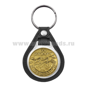 Брелок с эмблемой на виниловой подкладке За отвагу и мужество