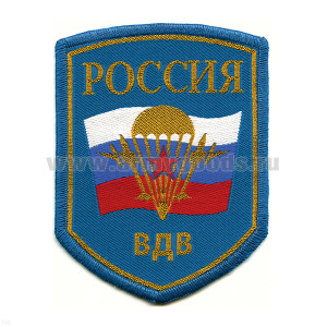 Шеврон тканый Россия ВДВ (5-уг. с флагом РФ) голуб.