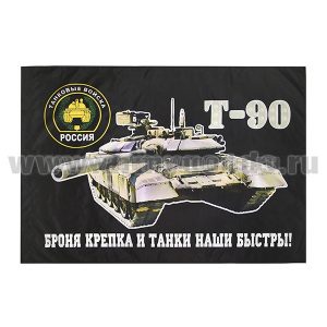Флаг Броня крепка и танки наши быстры! (Т-90) 90x135 см