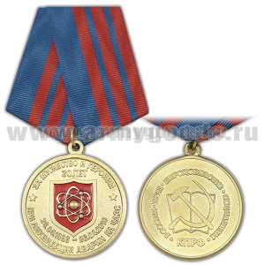 Медаль За мужество и героизм при ликвидации аварии на ЧАЭС (30 лет) КПРФ