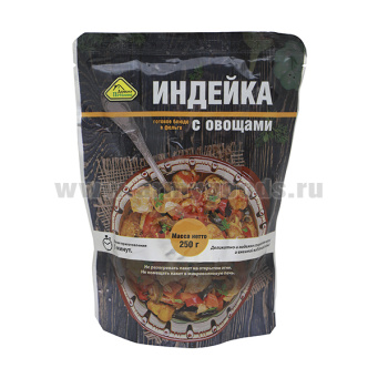 Консервы обеденные Индейка с овощами (250 г) (готовое блюдо в фольге)