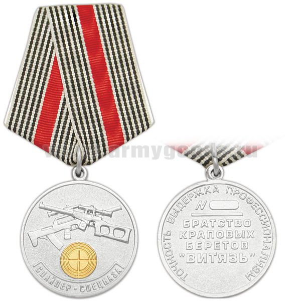 Медаль Снайпер спецназа (Братство краповых беретов "Витязь")