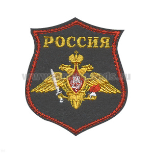 Шеврон вышит. на парад Россия Сухопутные войска (серый фон)