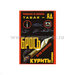 Магнит акриловый (советский плакат) Табак - ЯД. Брось курить!