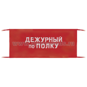 Повязка на рукав красная Дежурный по полку