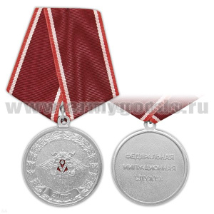 Медаль 20 лет ФМС