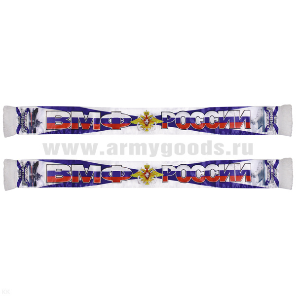 Шарф сувенирный (шелк полиэфирный) ВМФ России (С нами Бог и Андреевский флаг) с триколором