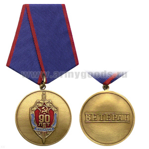 Медаль 90 лет ВЧК-КГБ (Ветеран)