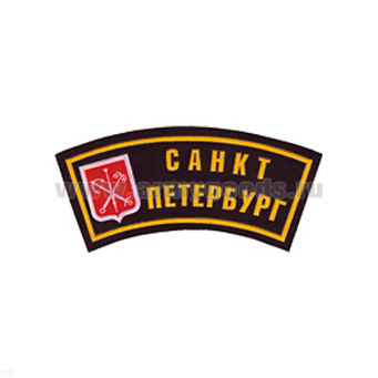 Нашивка на рукав дугов. пластизол. Санкт-Петербург (герб)