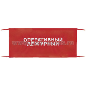 Повязка на рукав красная Оперативный дежурный