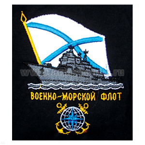 Футболка с вышивкой на груди Военно-морской флот (корабль) черн.