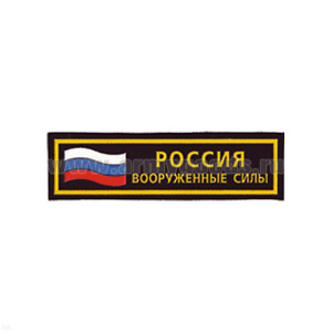 Нашивка на грудь пластизол. Россия ВС (флаг)